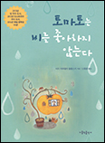 [새책] 토마토는 비를 좋아하지 않는다