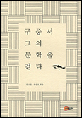 구중서 교수 팔순 맞아 문학적 신념·학문 성과 한 권에「구중서, 그의 문학을 걷다」