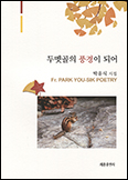 부산교구 원로사목자 박유식 신부, 첫 시집 발간