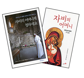 성모성월, ‘자비의 어머니’ 만나고 싶다면