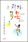 [화제의 책] 위기를 극복하려면
