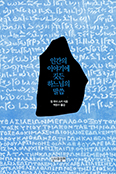 [화제의 책] 인간의 이야기에 깃든 하느님의 말씀 