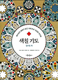 가톨릭출판사, 컬러링 북 ‘색칠 기도’ 발간