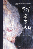 박옥순 작가, 첫 소설집 「겨울새」 발간