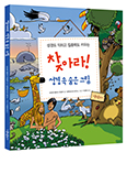 [새책] 찾아라! 성경 속 숨은 그림  