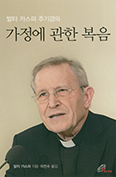 발터 카스퍼 추기경 「가정에 관한 복음」 발간