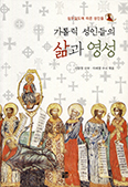 이창영 신부 ‘… 가톨릭 성인들의 삶과 영성’ 발간 
