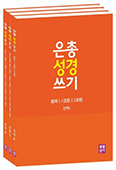 생활성서사, ‘은총성경쓰기 시리즈’ 신약편 완간