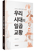 서울대교구 총대리 손희송 주교, ‘우리 시대의 일곱 교황’ 발간 