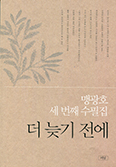 가톨릭대 의대 맹광호 교수, 수필집 ‘더 늦기 전에’ 