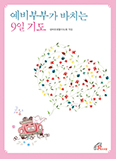 바오로딸, '예비부부가 바치는 9일 기도' 발간