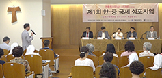 가톨릭신문사-신더셔, 제1회 한·중 국제 심포지엄 개최