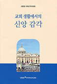 [책] 교회 생활에서의 신앙 감각