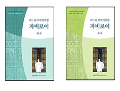[책] 하느님 아버지처럼 자비로이 1·2