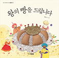[새 책] 왕의 빵을 드립니다