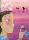 [새 책] 우리 엄마 마리아