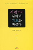 [책] 사랑하기 위하여 기도를 배운다   