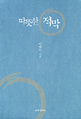 [새 책] 따뜻한 적막