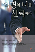 [새 책] 익명의 너를 신뢰하라