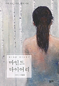 [새 책] 마인드 다이어리   