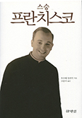 [새 책] 스승 프란치스코