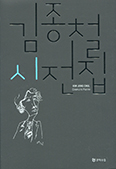 [새 책] 김종철 시전집   