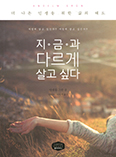 [새 책] 지금과 다르게 살고 싶다   