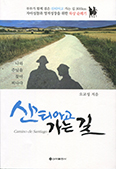 야고보 성인 축일 추천 도서 ‘산티아고 가는 길’