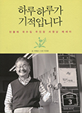 [새 책] 하루하루가 기적입니다   