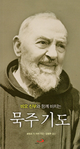 [새 책] 비오 신부와 함께 바치는 묵주기도   