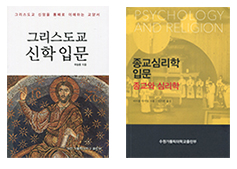 대전가대 ‘그리스도교 신학 입문’ · 수원가대 ‘종교심리학 입문:종교와 심리학’ 발간
