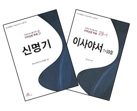 신명기·이사야서 해설서 출간