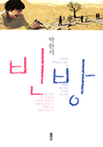 고(故) 박완서 작가 복음 묵상 엮은 ‘말씀의 이삭’ 개정 증보판 '빈방' 발간