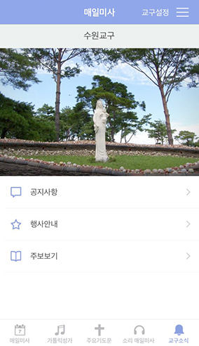 ‘매일미사’ 앱에서 수원교구 소식 만나요