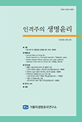 가톨릭생명윤리연구소, ‘인격주의 생명윤리’ 제6권 2호