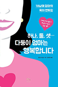 「하나, 둘, 셋… 다둥이 엄마는 행복합니다」