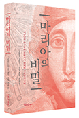 [성모승천대축일 추천 도서] 스페인 마르틴 신부의 소설 ‘마리아의 비밀’ 발간
