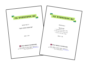 서울 정평위, 올해 두 번째 사회현안 자료집 발간 