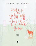 [책] 괜찮아, 인생의 비를 일찍 맞았을 뿐이야