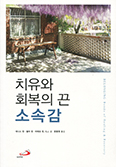 [책] 치유와 회복의 끈 소속감