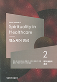 [책] 헬스케어 영성 2