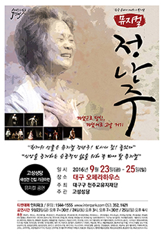 대구 고성본당, 순교영성 함양 위해 뮤지컬 ‘서울할망 정난주’ 기획