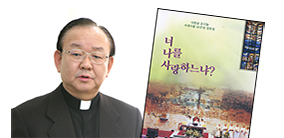 나원균 몬시뇰 서품 45주년 강론집 「너 나를 사랑하느냐?」