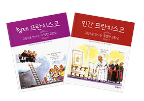독일 시사만화가의 한컷으로 만나는 교황님 「형제 프란치스코」, 「인간 프란치스코」