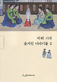 한국순교복자수녀회 서양자 수녀, ‘박해 시대 숨겨진 이야기들 2’ 발간