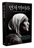마더 데레사의 삶과 업적 담은 「먼저 먹이라」 