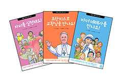 생활성서사, 가톨릭 어린이 추천도서 총 13권 중 3권 나와