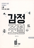 [책] 감정조절  