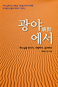 [새책] 광야에서 