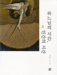 [새책] 하느님의 시간, 인간의 시간 